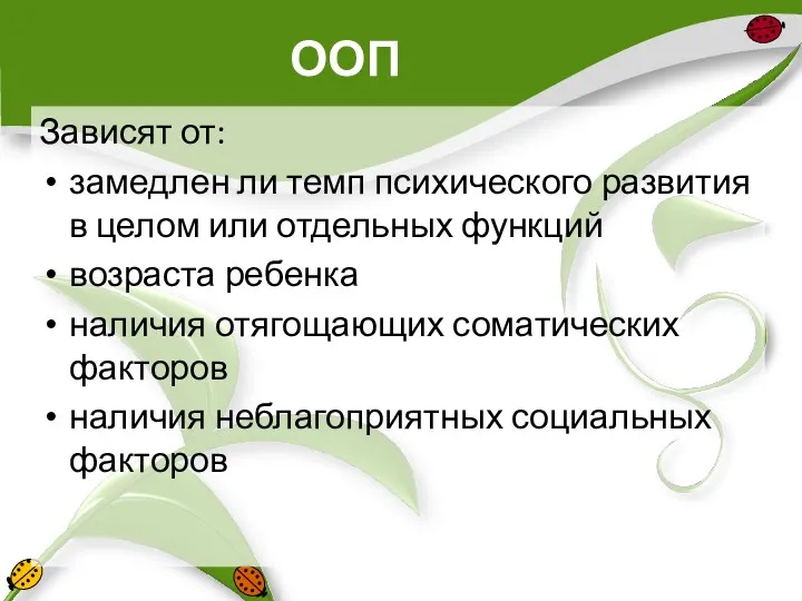 ООП Зависят от: замедлен ли темп психического развития в целом