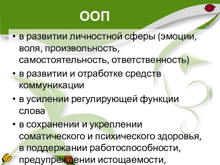 ООП в развитии личностной сферы (эмоции, воля, произвольность, самостоятельность, ответственность)