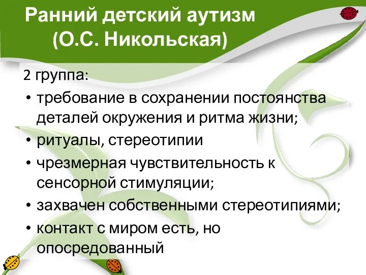 Ранний детский аутизм (О.С. Никольская) 2 группа: требование в сохранении