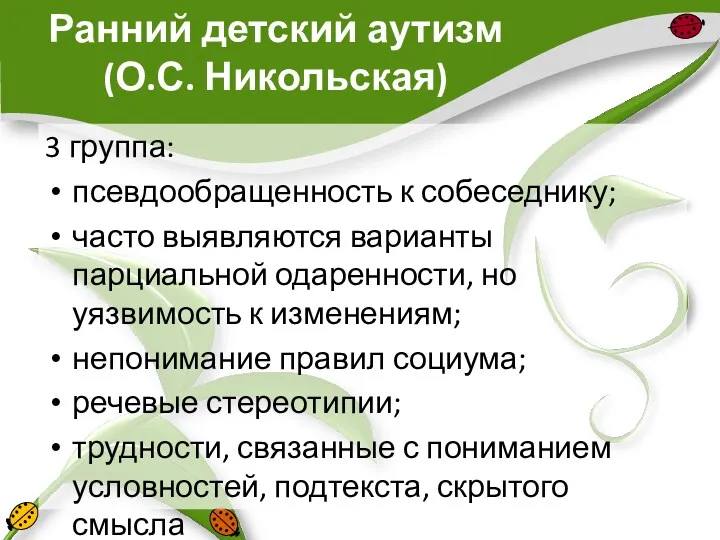 Ранний детский аутизм (О.С. Никольская) 3 группа: псевдообращенность к собеседнику;