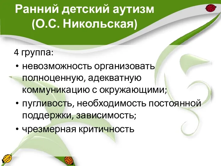 Ранний детский аутизм (О.С. Никольская) 4 группа: невозможность организовать полноценную,