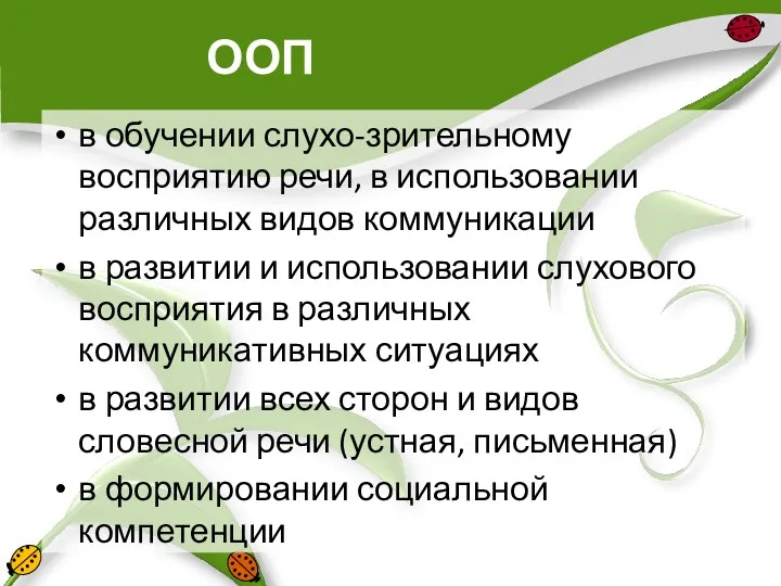 ООП в обучении слухо-зрительному восприятию речи, в использовании различных видов