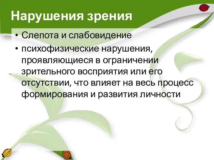 Нарушения зрения Слепота и слабовидение психофизические нарушения, проявляющиеся в ограничении