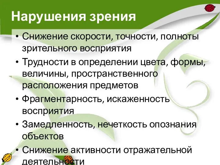 Нарушения зрения Снижение скорости, точности, полноты зрительного восприятия Трудности в