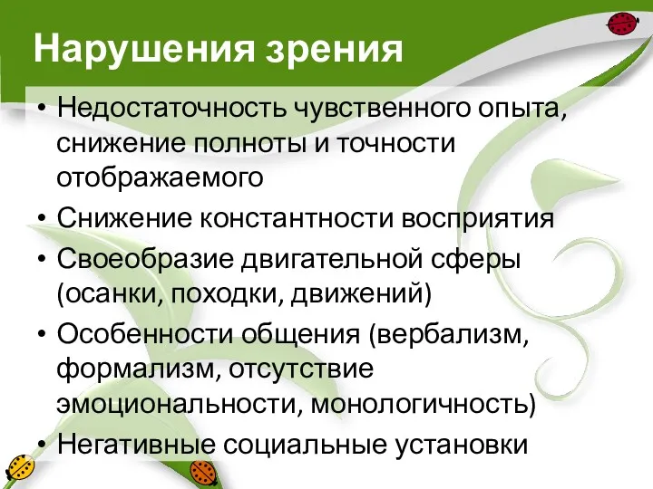 Нарушения зрения Недостаточность чувственного опыта, снижение полноты и точности отображаемого