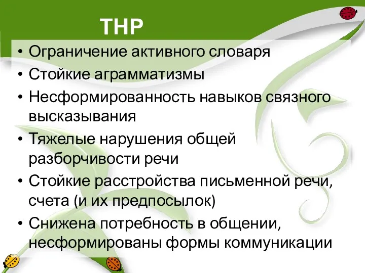 ТНР Ограничение активного словаря Стойкие аграмматизмы Несформированность навыков связного высказывания