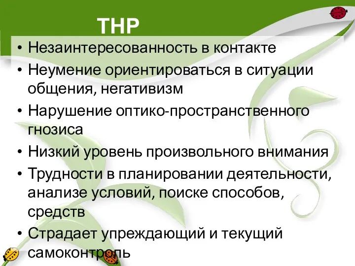 ТНР Незаинтересованность в контакте Неумение ориентироваться в ситуации общения, негативизм