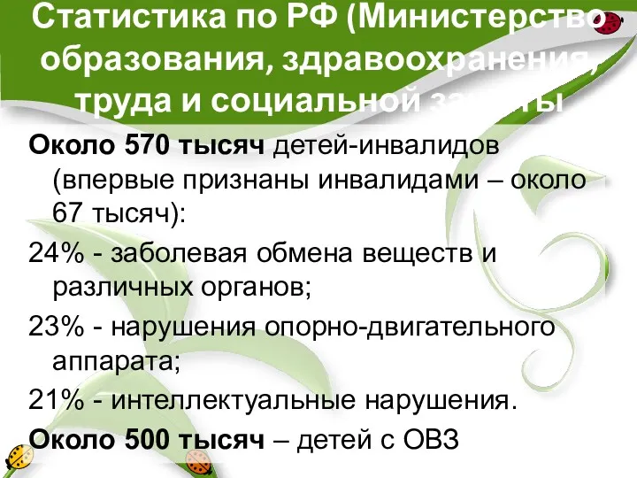 Статистика по РФ (Министерство образования, здравоохранения, труда и социальной защиты
