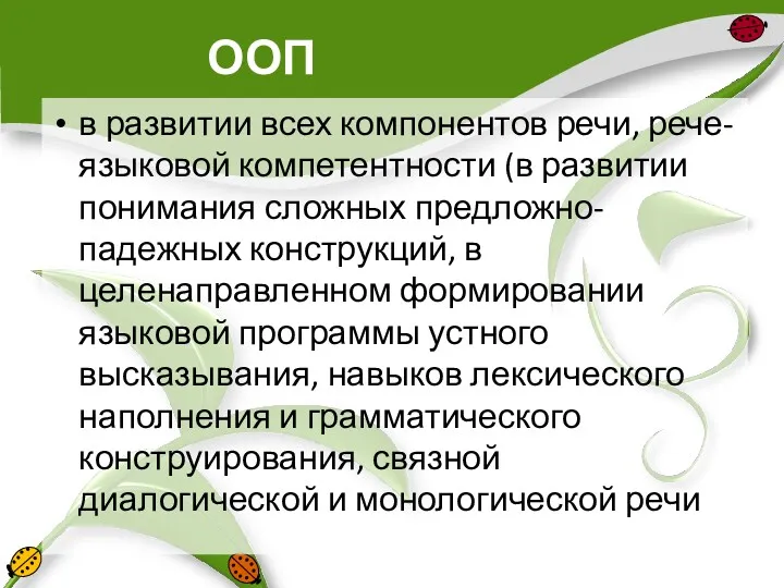 ООП в развитии всех компонентов речи, рече-языковой компетентности (в развитии