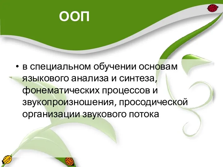 ООП в специальном обучении основам языкового анализа и синтеза, фонематических