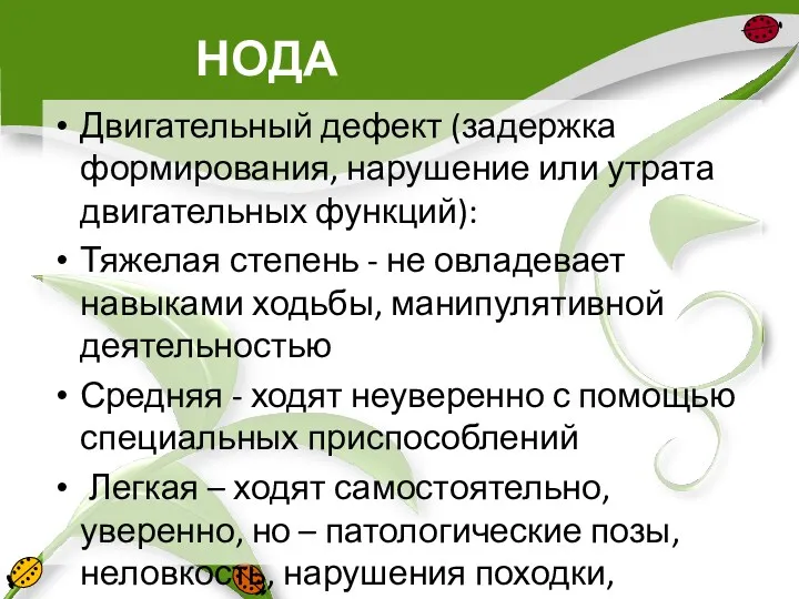 НОДА Двигательный дефект (задержка формирования, нарушение или утрата двигательных функций):