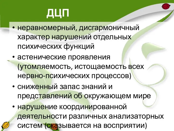 ДЦП неравномерный, дисгармоничный характер нарушений отдельных психических функций астенические проявления