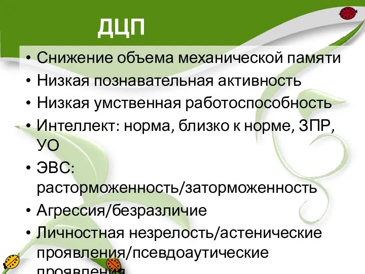 ДЦП Снижение объема механической памяти Низкая познавательная активность Низкая умственная