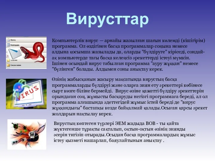 Компьютерлік вирус — арнайы жазылған шағын көлемді (кішігірім) программа. Ол