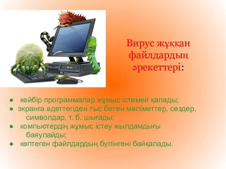 Вирус жұққан файлдардың әрекеттері: кейбір программалар жұмыс істемей қалады; экранға