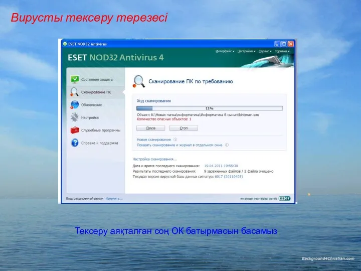 Вирусты тексеру терезесі Тексеру аяқталған соң ОК батырмасын басамыз