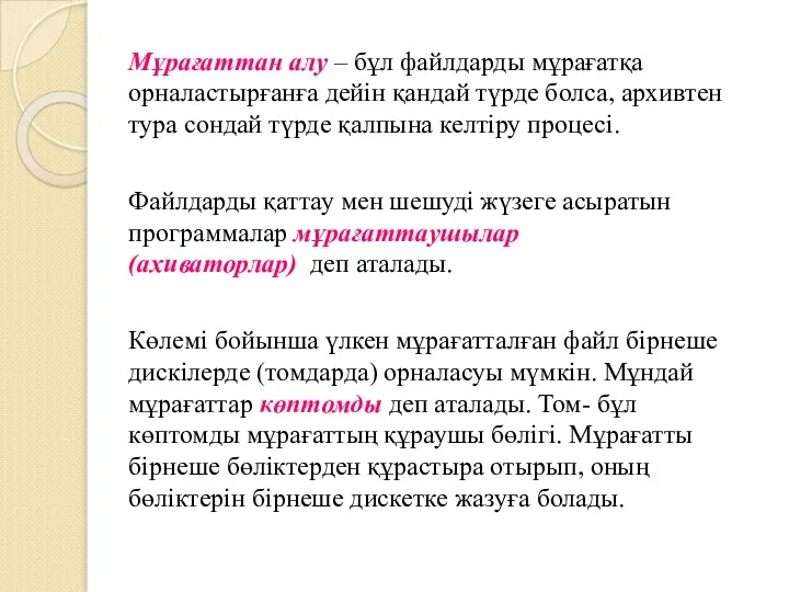 Мұрағаттан алу – бұл файлдарды мұрағатқа орналастырғанға дейін қандай түрде