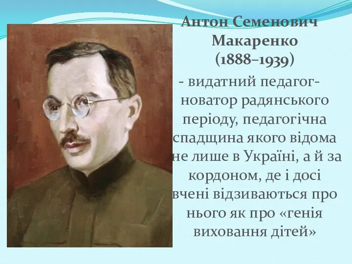 Антон Семенович Макаренко (1888–1939) - видатний педагог-новатор радянського періоду, педагогічна спадщина якого відома
