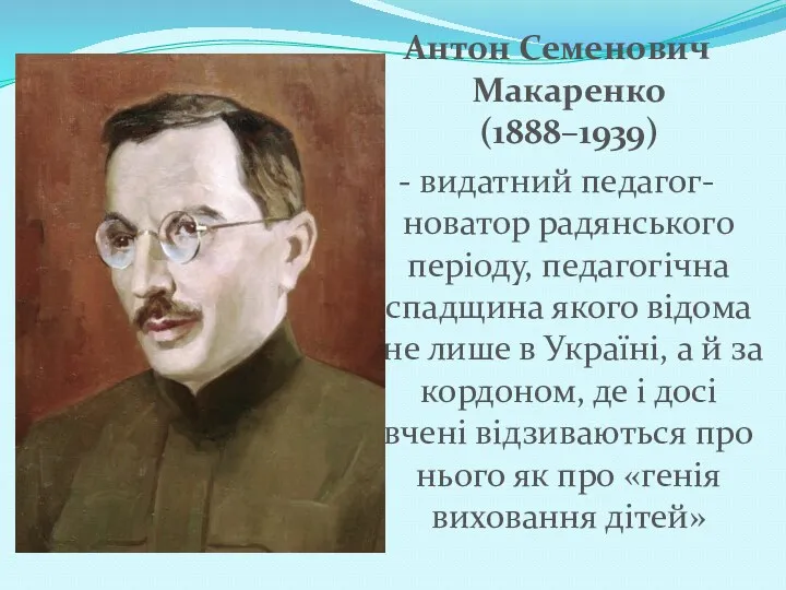 Антон Семенович Макаренко (1888–1939) - видатний педагог-новатор радянського періоду, педагогічна