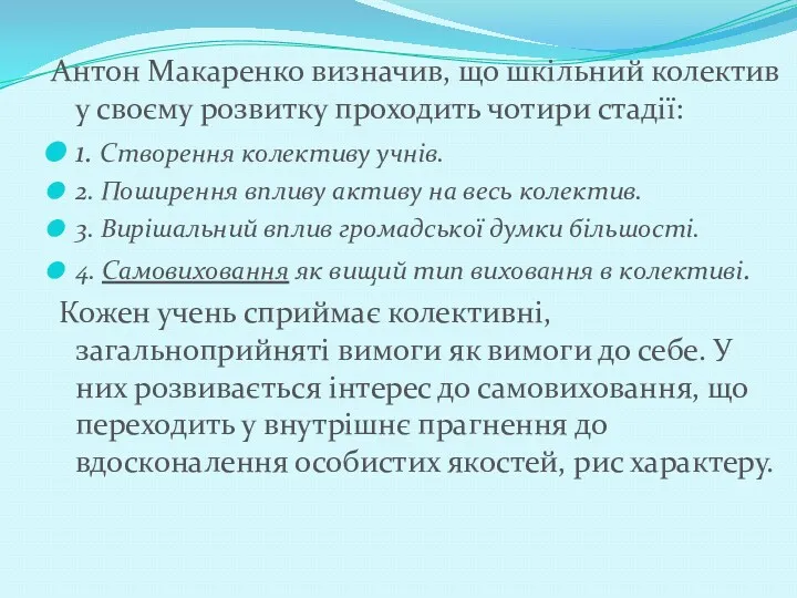 Антон Макаренко визначив, що шкільний колектив у своєму розвитку проходить чотири стадії: 1.