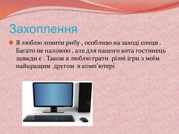 Захоплення Я люблю ловити рибу , особливо на заході сонця