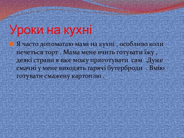 Уроки на кухні Я часто допомагаю мамі на кухні ,