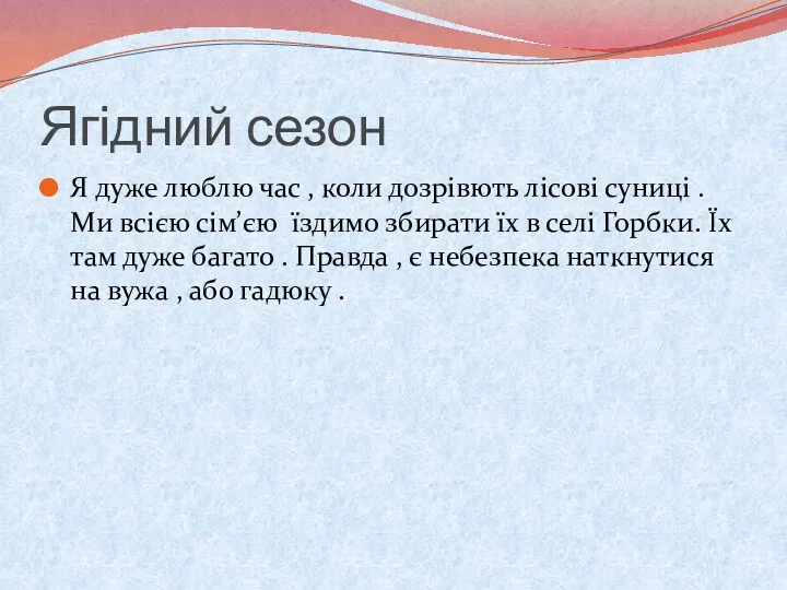 Ягідний сезон Я дуже люблю час , коли дозрівють лісові