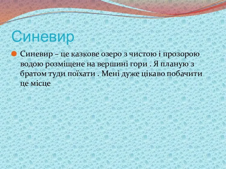 Синевир Синевир – це казкове озеро з чистою і прозорою