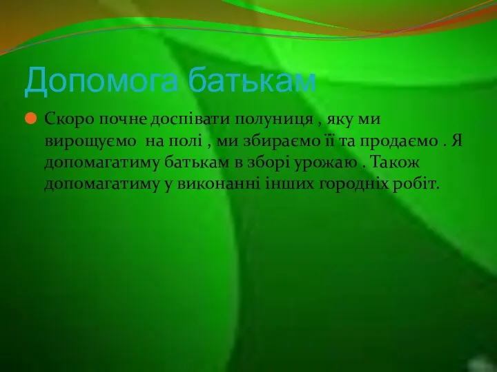 Допомога батькам Скоро почне доспівати полуниця , яку ми вирощуємо