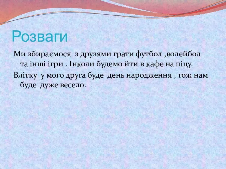 Розваги Ми збираємося з друзями грати футбол ,волейбол та інші