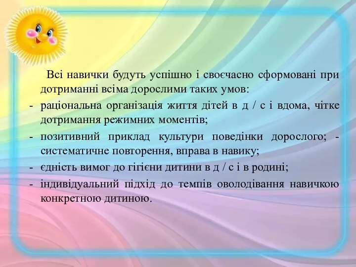 Всі навички будуть успішно і своєчасно сформовані при дотриманні всіма