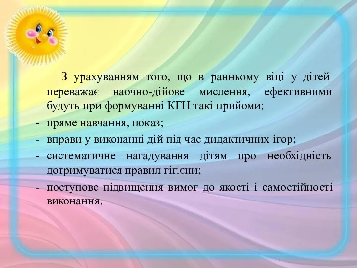 З урахуванням того, що в ранньому віці у дітей переважає