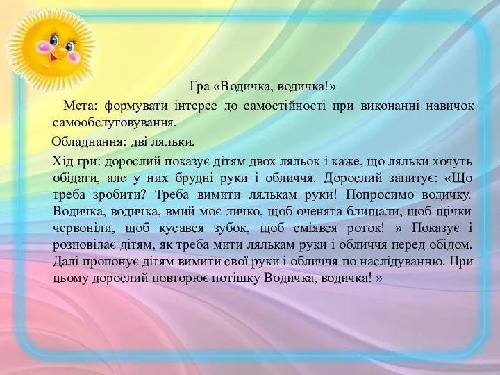 Гра «Водичка, водичка!» Мета: формувати інтерес до самостійності при виконанні