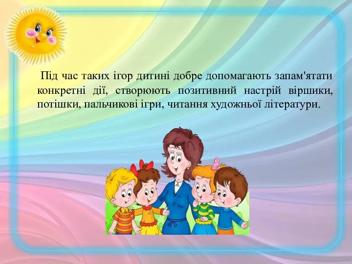 Під час таких ігор дитині добре допомагають запам'ятати конкретні дії,