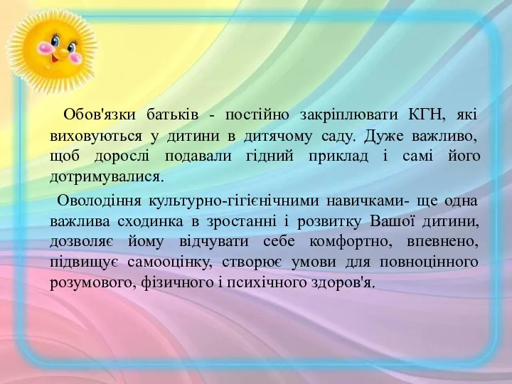 Обов'язки батьків - постійно закріплювати КГН, які виховуються у дитини