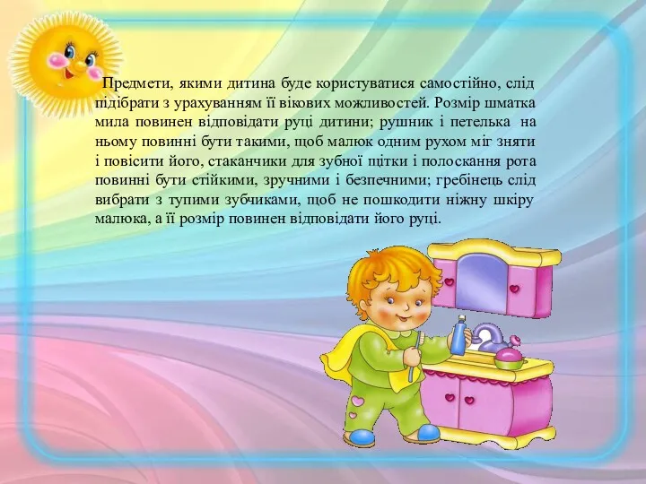 Предмети, якими дитина буде користуватися самостійно, слід підібрати з урахуванням