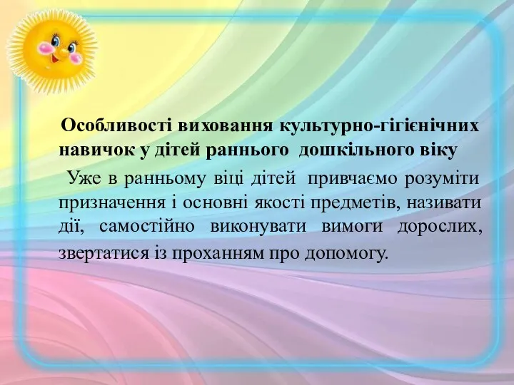 Особливості виховання культурно-гігієнічних навичок у дітей раннього дошкільного віку Уже