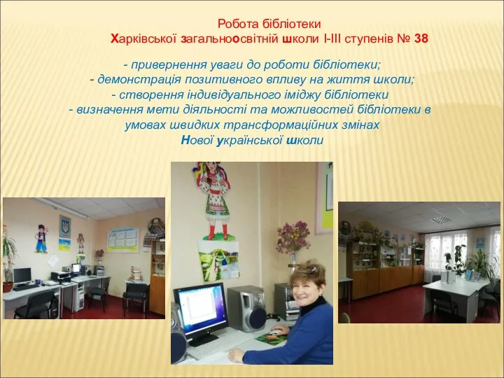 Робота бібліотеки Харківської загальноосвітній школи І-ІІІ ступенів № 38 -