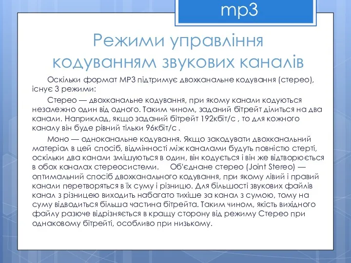 Режими управління кодуванням звукових каналів mp3 Оскільки формат MP3 підтримує