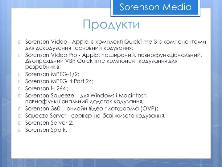 Продукти Sorenson Video - Apple, в комплекті QuickTime 3 із