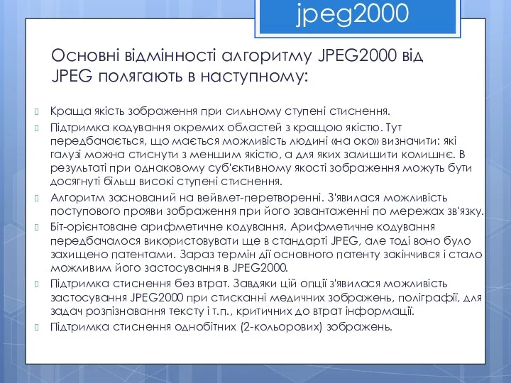 Основні відмінності алгоритму JPEG2000 від JPEG полягають в наступному: jpeg2000