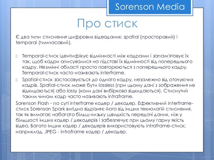 Sorenson Media Про стиск Є два типи стиснення цифрових відеоданих: