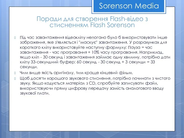 Sorenson Media Поради для створення Flash-відео з стисненням Flash Sorenson