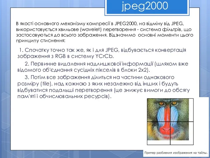 jpeg2000 В якості основного механізму компресії в JPEG2000, на відміну
