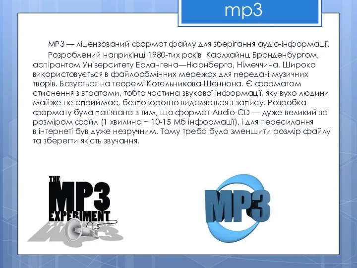 mp3 MP3 — ліцензований формат файлу для зберігання аудіо-інформації. Розроблений