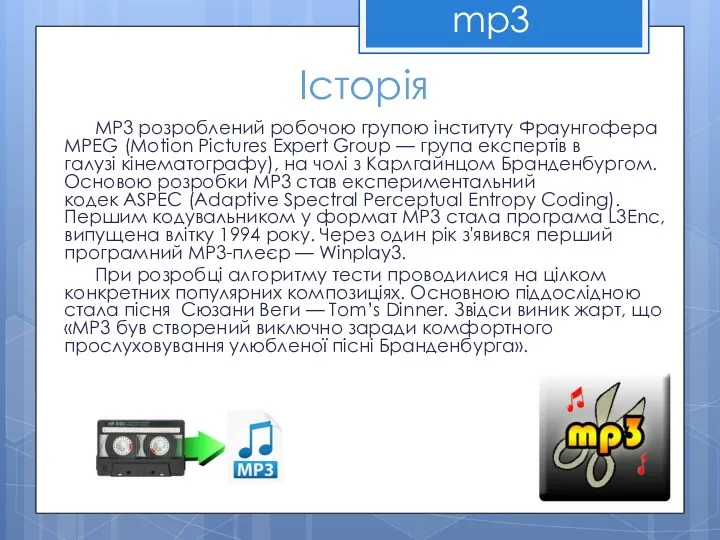 mp3 Історія MP3 розроблений робочою групою інституту Фраунгофера MPEG (Motion