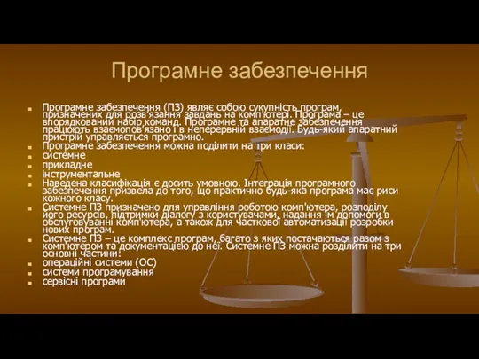 Програмне забезпечення Програмне забезпечення (ПЗ) являє собою сукупність програм, призначених