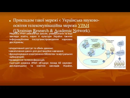 Прикладом такої мережі є Українська науково-освітня телекомунікаційна мережа УРАН (Ukrainian