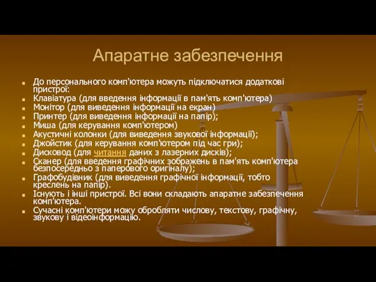 Апаратне забезпечення До персонального комп'ютера можуть підключатися додаткові пристрої: Клавіатура