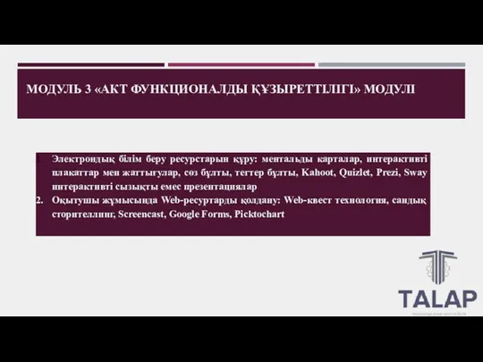 МОДУЛЬ 3 «АКТ ФУНКЦИОНАЛДЫ ҚҰЗЫРЕТТІЛІГІ» МОДУЛІ